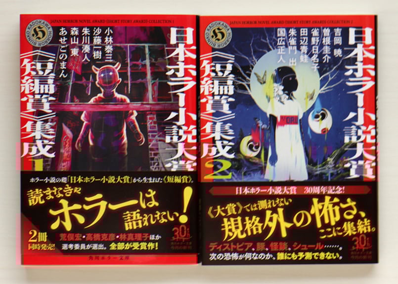 日本ホラー小説大賞《短編賞》集成 1・2 2冊SET | 虚実書店マボロシ 日本ホラー小説大賞《短編賞》集成 1・2 2冊SET | 虚実書店マボロシ