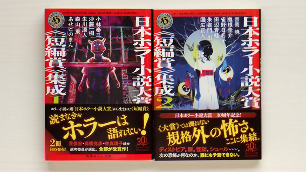 日本ホラー小説大賞《短編賞》集成 1・2 2冊SET | 虚実書店マボロシ