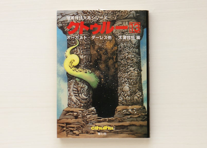 No.646『暗黒神話体系シリーズ　クトゥルー　1 〜 13 巻 函入』青心社 暗黒神話大系シリーズ クトゥルー 全13巻揃 青心社 文庫 （1994-2005年