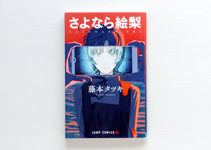 さよなら絵梨 | 虚実書店マボロシ