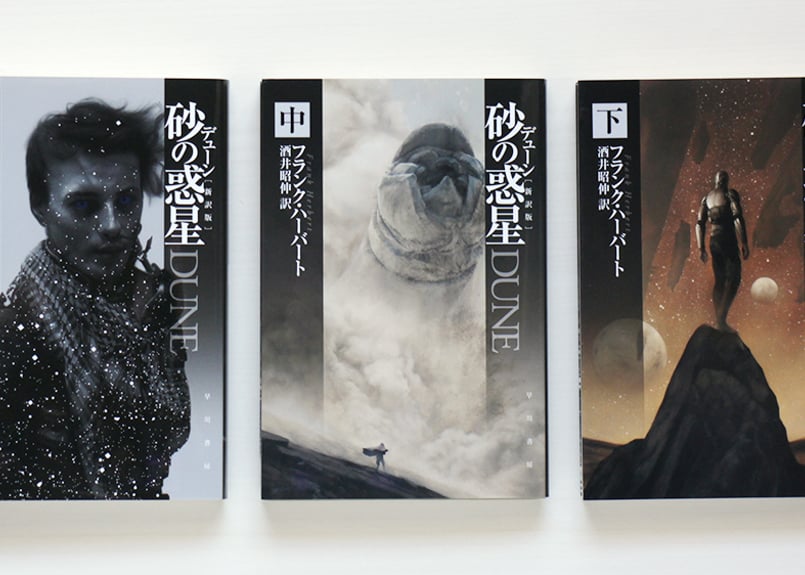 デューン砂の惑星〔新訳版〕 上・中・下 セット | 虚実書店マボロシ