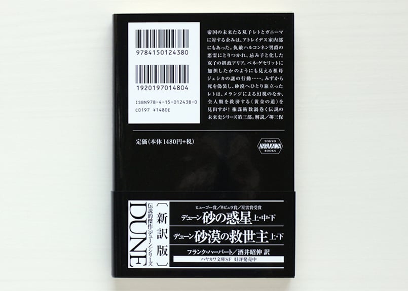 デューン砂丘の子供たち〔新訳版〕 上・下 2冊SET | 虚実書店マボロシ