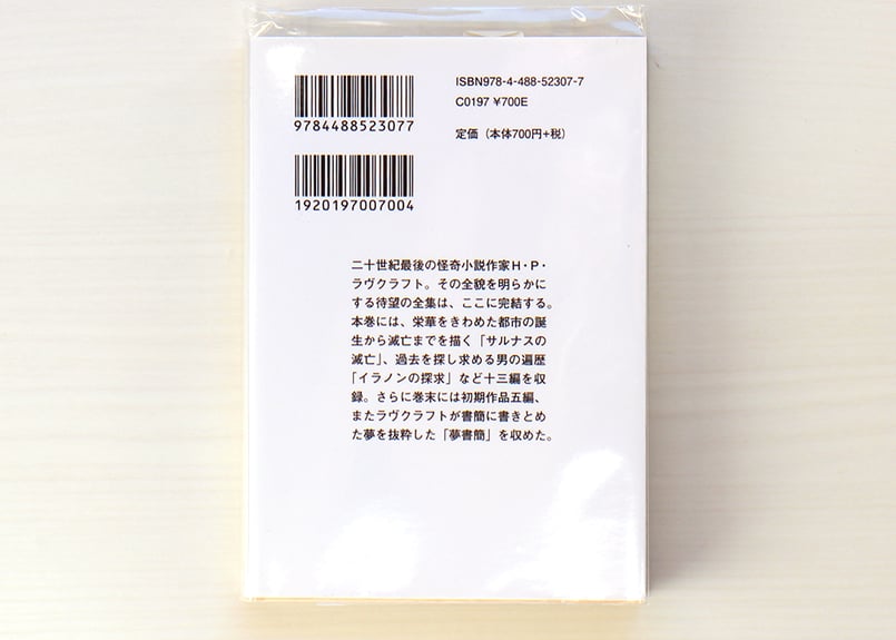 ラヴクラフト全集〈7〉 | 虚実書店マボロシ