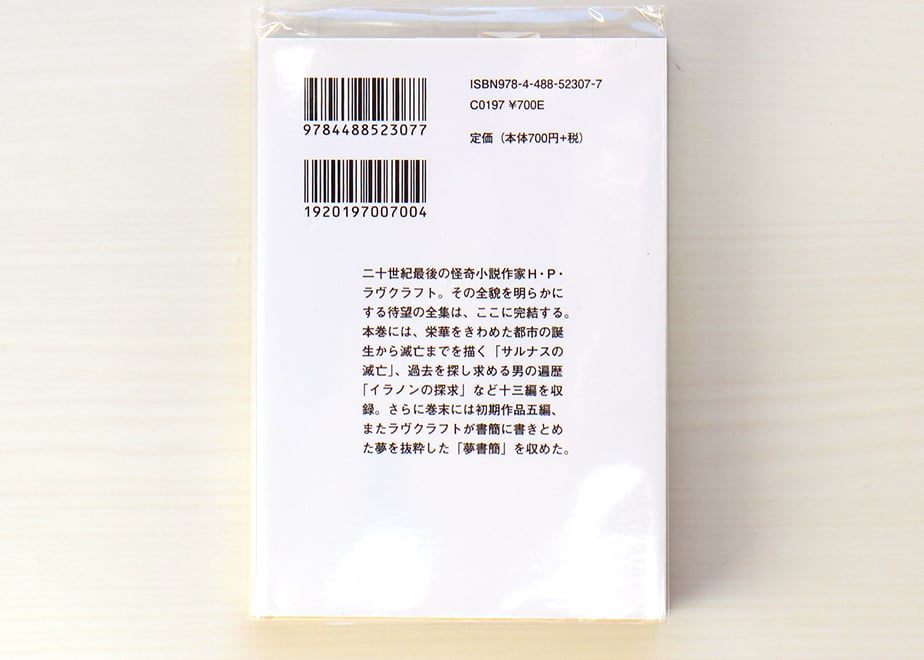 ラヴクラフト全集〈7〉 | 虚実書店マボロシ