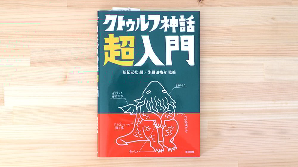 クトゥルフ神話超入門 | 虚実書店マボロシ クトゥルフ神話超入門 | 虚実書店マボロシ