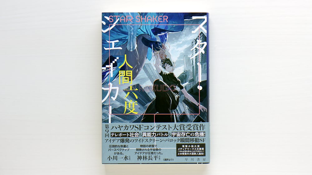 スター・シェイカー 虚実書店マボロシ