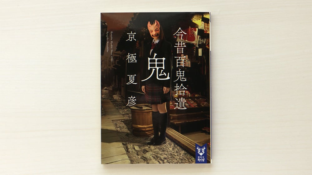 今昔百鬼拾遺 鬼 | 虚実書店マボロシ