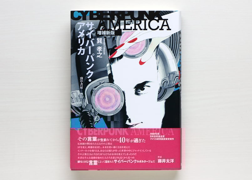 サイバーパンク・アメリカ 増補 | 虚実書店マボロシ