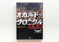 オカルト・クロニクル 暗黒録