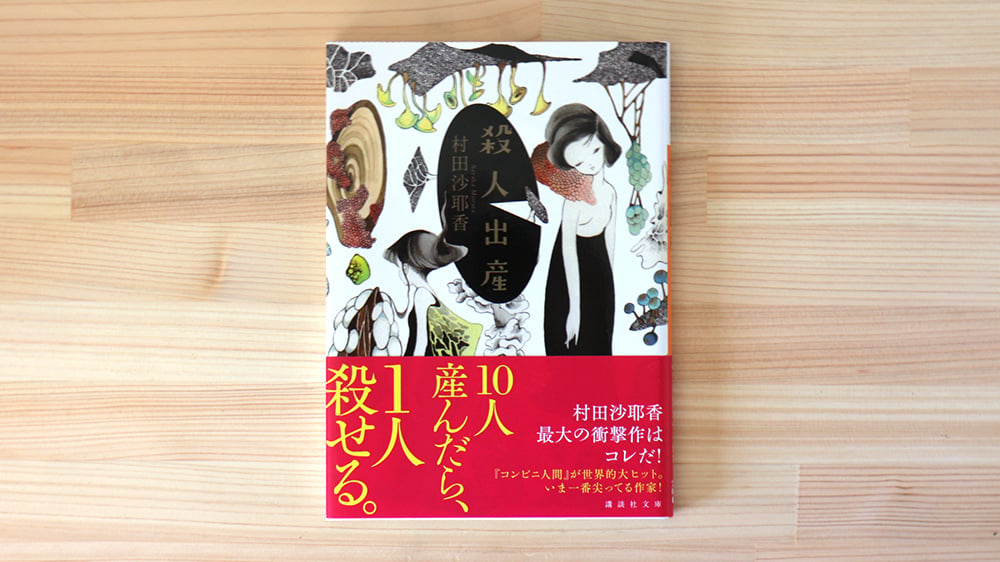 殺人出産 | 虚実書店マボロシ