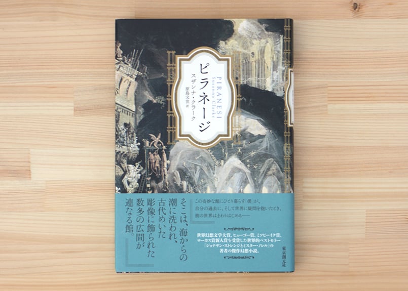 ピラネージ | 虚実書店マボロシ