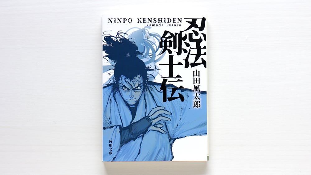 【中古】 密法風雲録 官能忍者伝説/祥伝社/牛次郎 忍法剣士伝 | 虚実書店マボロシ