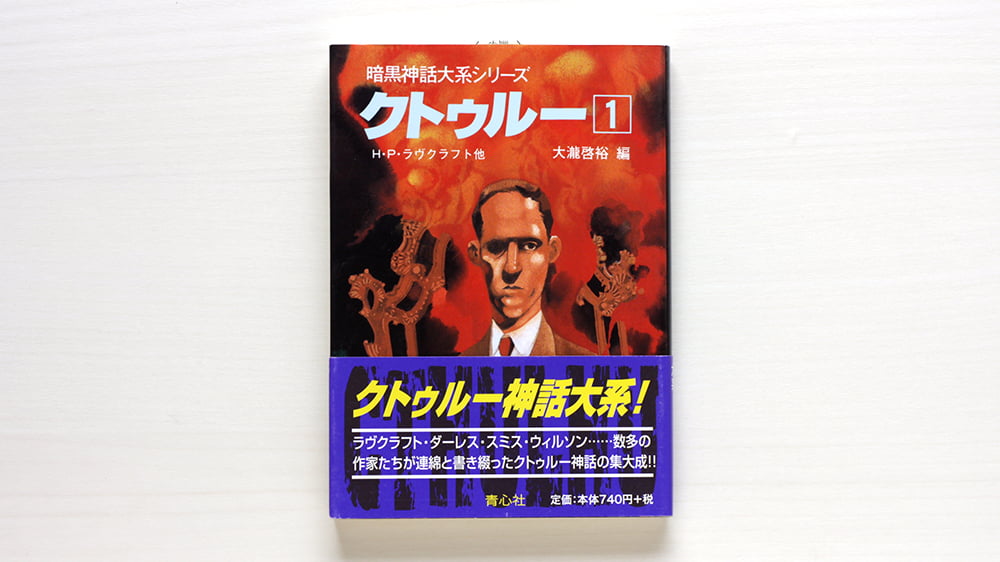 暗黒神話大系シリーズ クトゥルー1 | 虚実書店マボロシ