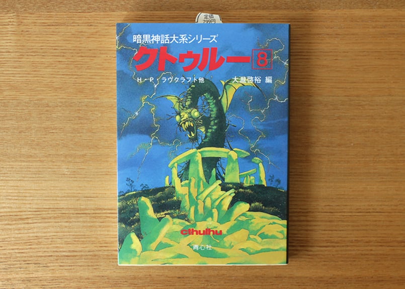 暗黒神話大系シリーズ クトゥルー8 | 虚実書店マボロシ