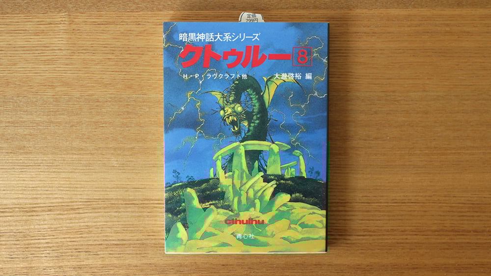 クトゥルー 暗黒神話大系シリーズ 8巻揃 H·P·ラヴクラフト他