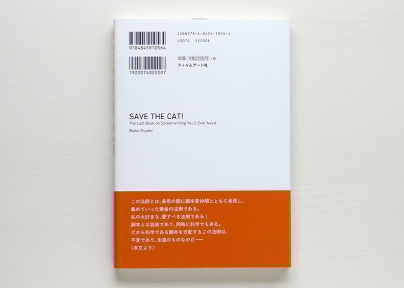 SAVE THE CATの法則 本当に売れる脚本術 | 虚実書店マボロシ SAVE THE CATの法則 本当に売れる脚本術 | 虚実書店マボロシ