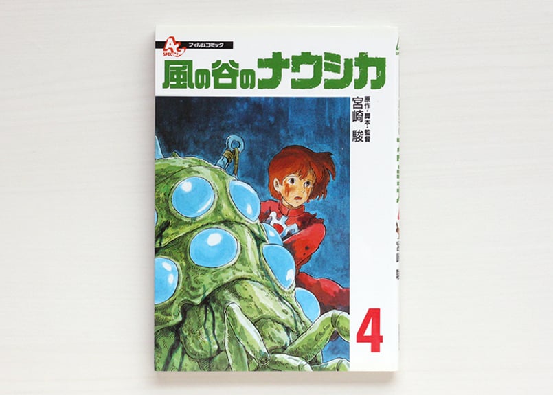 フィルムコミック 風の谷のナウシカ（4） | 虚実書店マボロシ