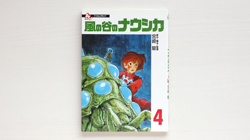 ジブリ フィルムコミック　10作品41冊　宮崎駿　宮崎吾郎　ナウシカ全巻初版 フィルムコミック 風の谷のナウシカ（4） | 虚実書店マボロシ
