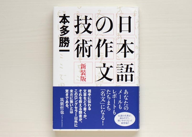新装版 日本語の作文技術 | 虚実書店マボロシ