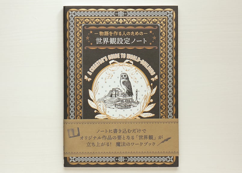 物語を作る人のための 世界観設定ノート | 虚実書店マボロシ