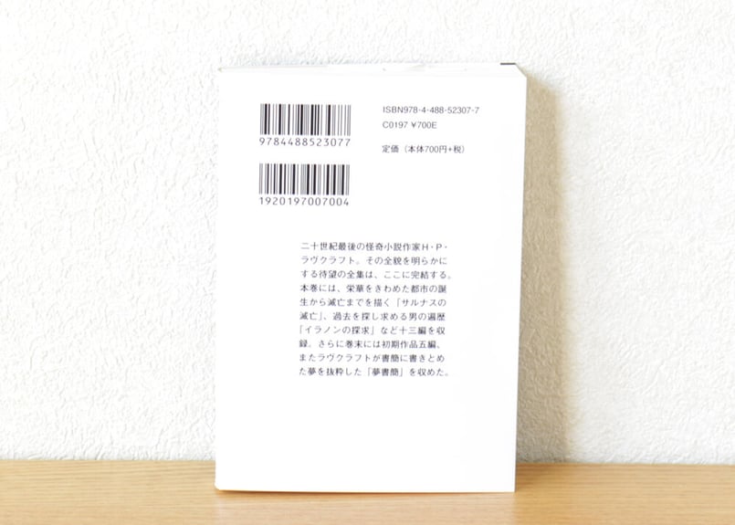 ラヴクラフト全集〈7〉 | 虚実書店マボロシ