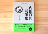 内田百閒随筆集