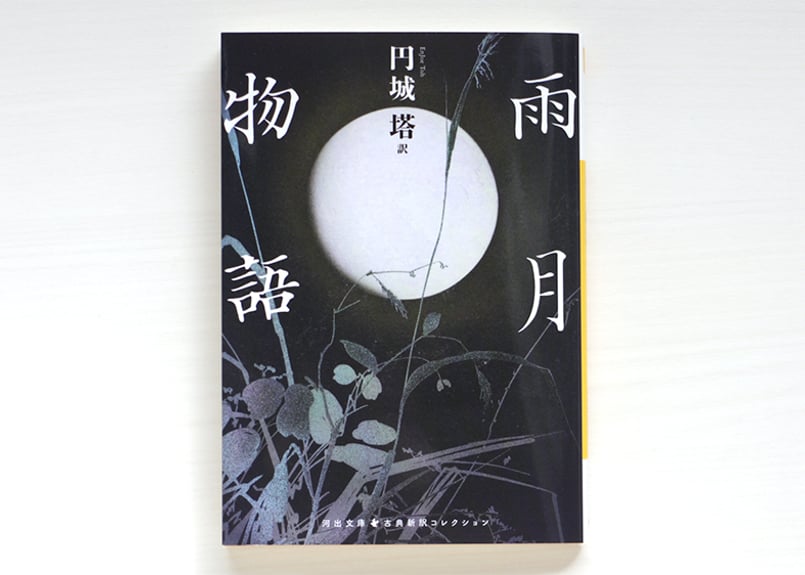 雨月物語 | 虚実書店マボロシ
