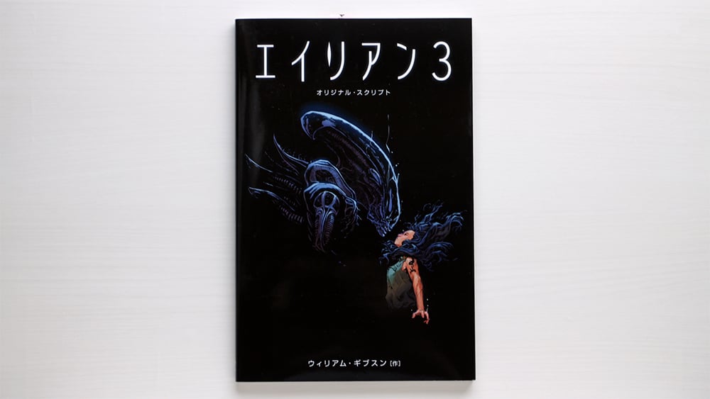 エイリアン3 | 虚実書店マボロシ