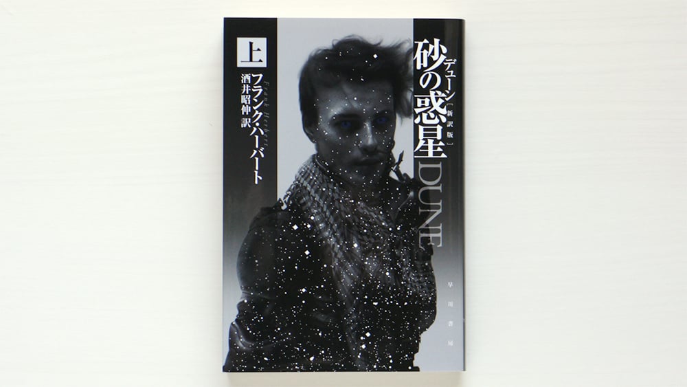 デューン砂の惑星〔新訳版〕 上・中・下 セット | 虚実書店マボロシ