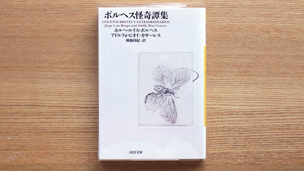 ボルヘス怪奇譚集 | 虚実書店マボロシ