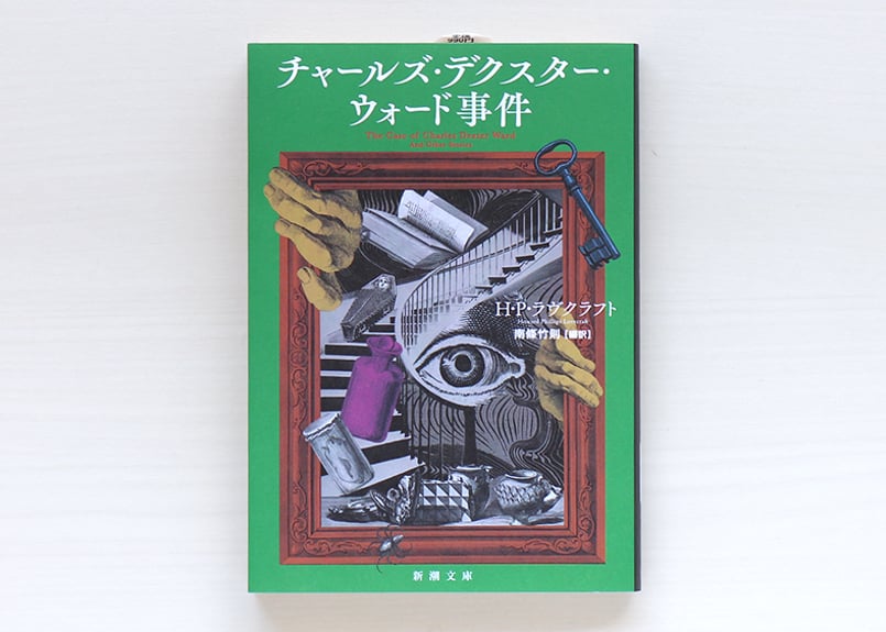 チャールズ・デクスター・ウォード事件 | 虚実書店マボロシ