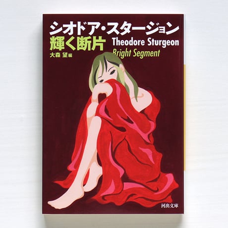 シオドア・スタージョン | STORES