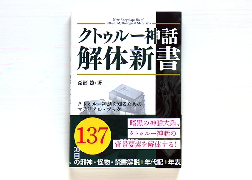 クトゥルー神話解体新書 | 虚実書店マボロシ