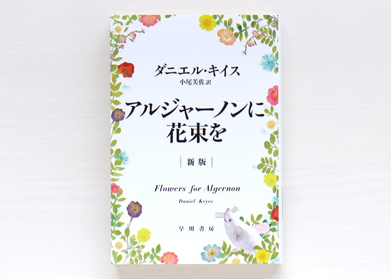 アルジャーノンに花束を〔新版〕 | 虚実書店マボロシ