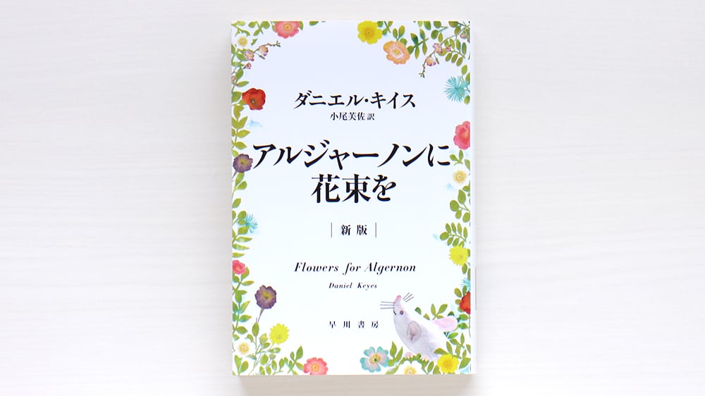アルジャーノンに花束を〔新版〕 | 虚実書店マボロシ