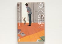 夏への扉〔新版〕