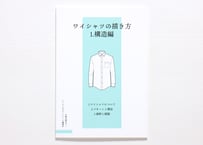 ワイシャツの描き方　1.構造編
