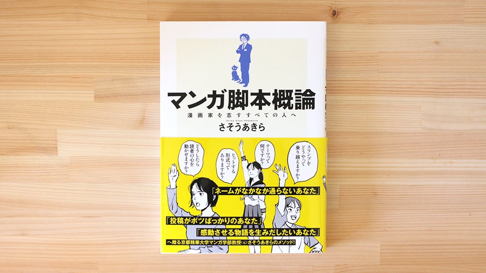 マンガ脚本概論 | 虚実書店マボロシ
