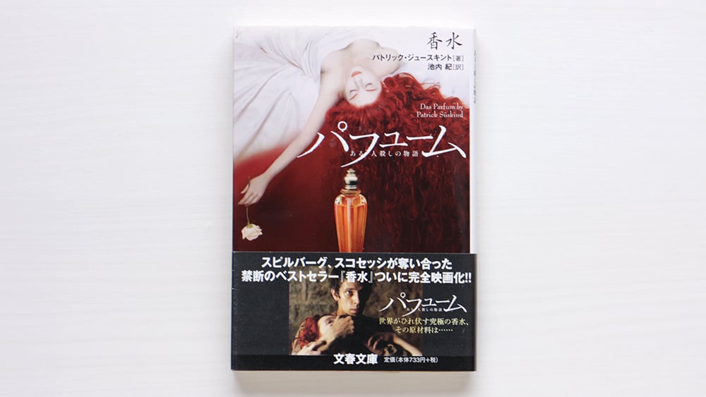 ある人殺しの物語 香水 used | 虚実書店マボロシ