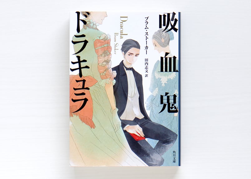 吸血鬼ドラキュラ | 虚実書店マボロシ