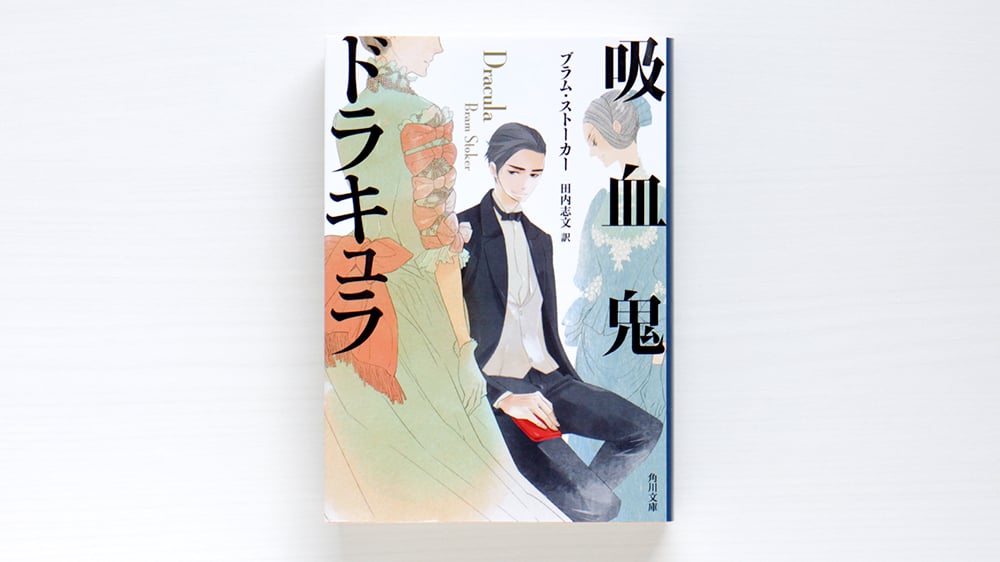 吸血鬼ドラキュラ | 虚実書店マボロシ