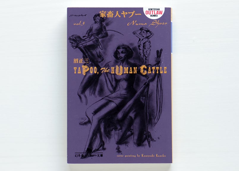 家畜人ヤプー 3 | 虚実書店マボロシ 家畜人ヤプー 3 | 虚実書店マボロシ