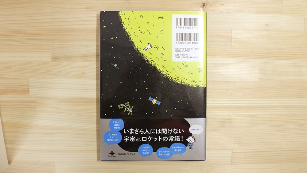 人類がもっと遠い宇宙へ行くためのロケット入門 | 虚実書店マボロシ