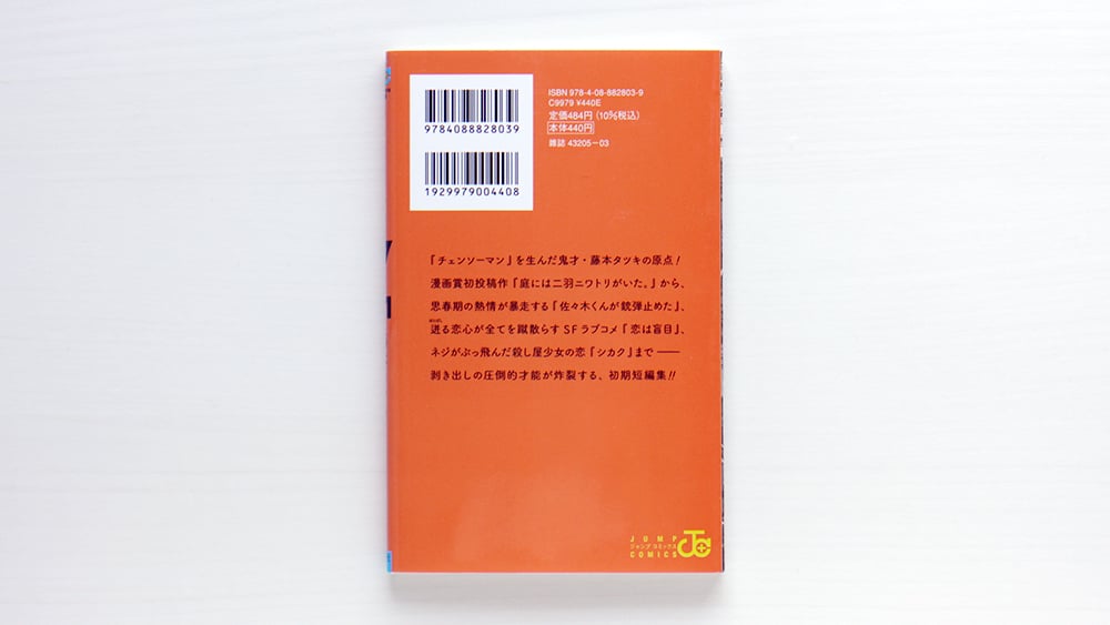 藤本タツキ短編集 17－21 | 虚実書店マボロシ