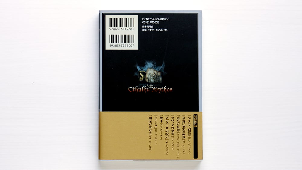 新編 真ク・リトル・リトル神話大系〈6〉 | 虚実書店マボロシ