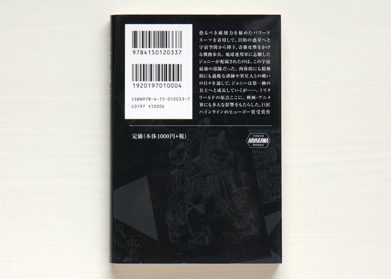 宇宙の戦士〔新訳版〕 | 虚実書店マボロシ