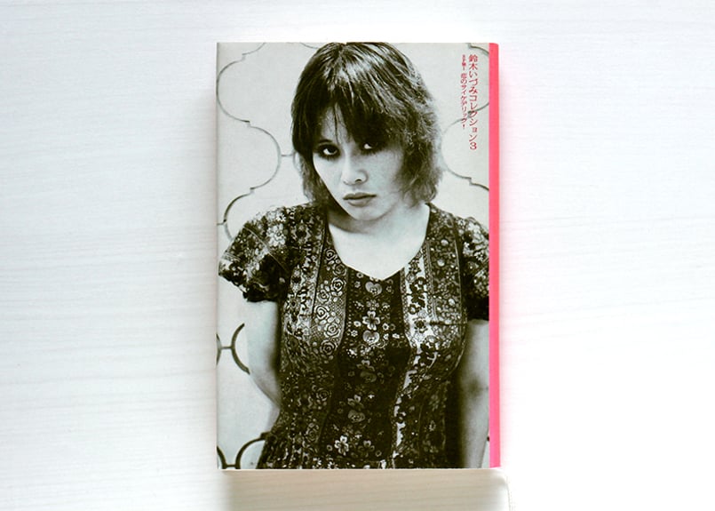 鈴木いづみコレクション 第3巻】SF集1 恋のサイケデリック！ uesd