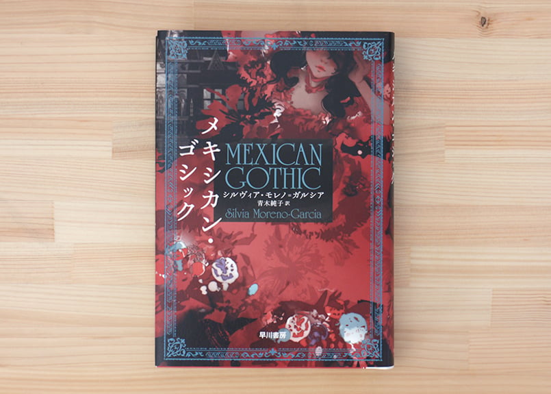 メキシカン・ゴシック | 虚実書店マボロシ