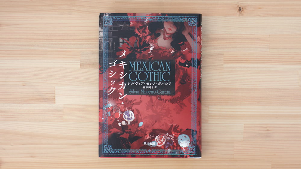 メキシカン・ゴシック | 虚実書店マボロシ