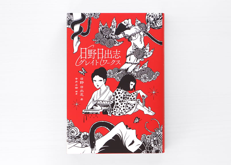 日野日出志グレイトワークス | 虚実書店マボロシ